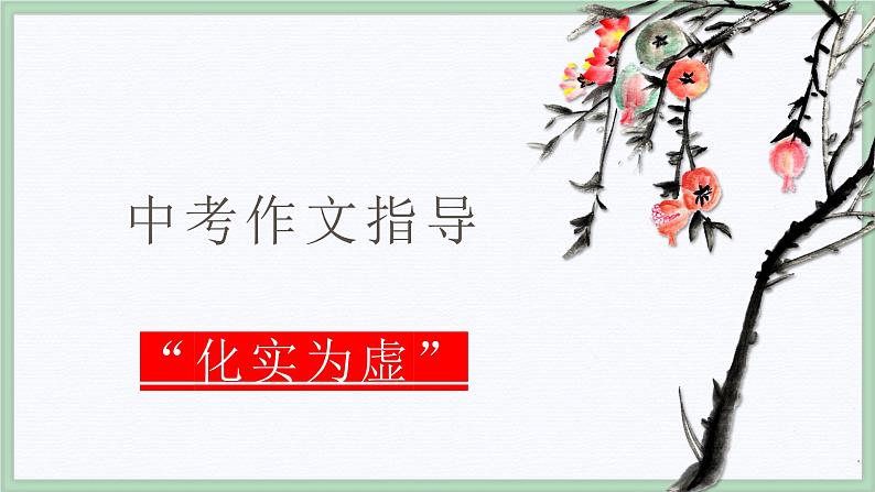 作文指导之化实为虚   课件  2023年中考语文二轮专题01