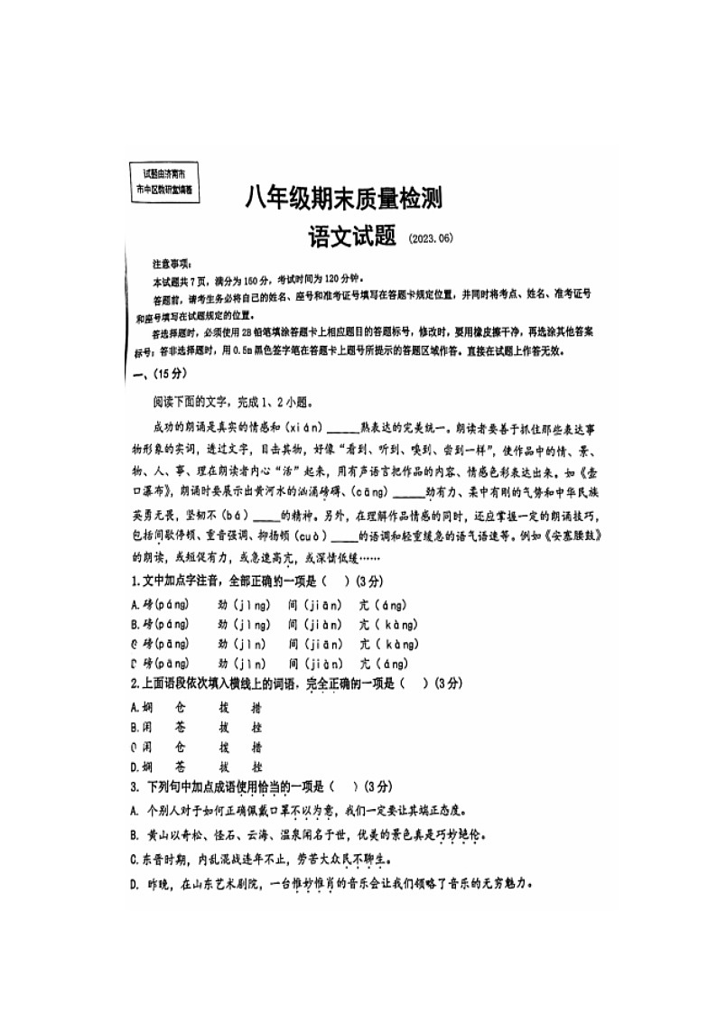 济南市市中区2022-2023学年八年级下学期期末考试语文试题（无答案）第1页