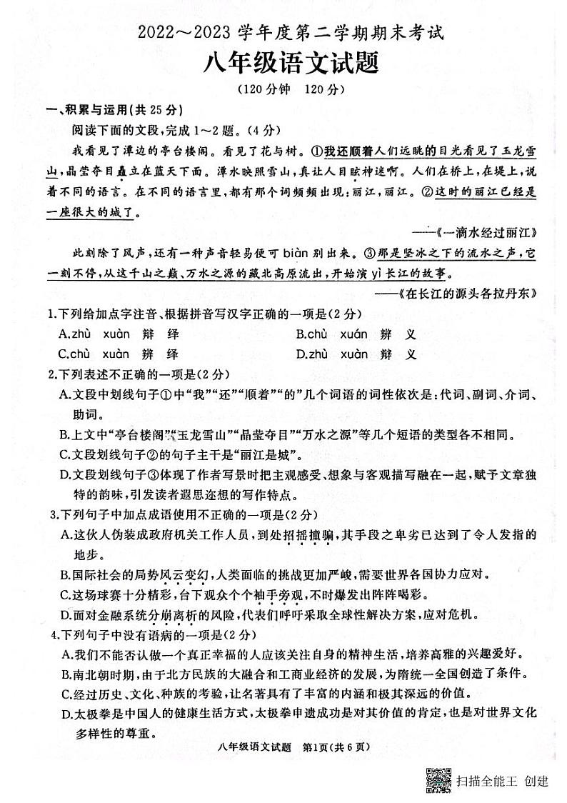 山东省枣庄市滕州市2022～2023学年八年级下学期期末考试语文试题第1页