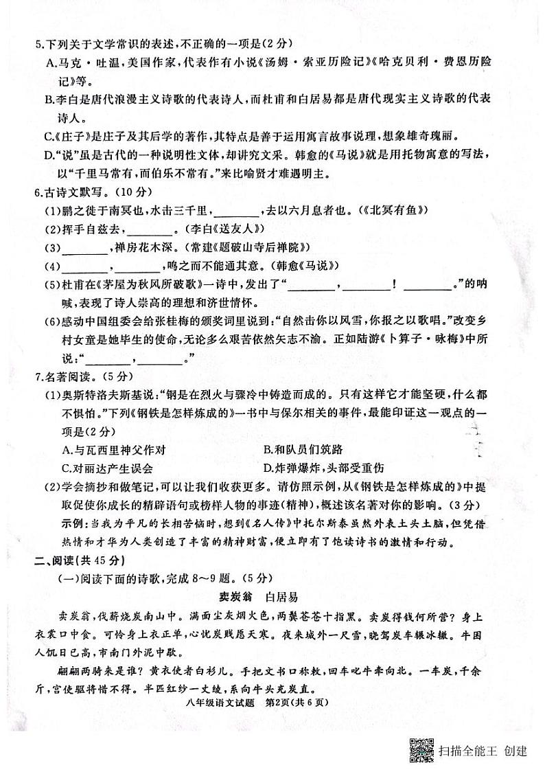 山东省枣庄市滕州市2022～2023学年八年级下学期期末考试语文试题第2页