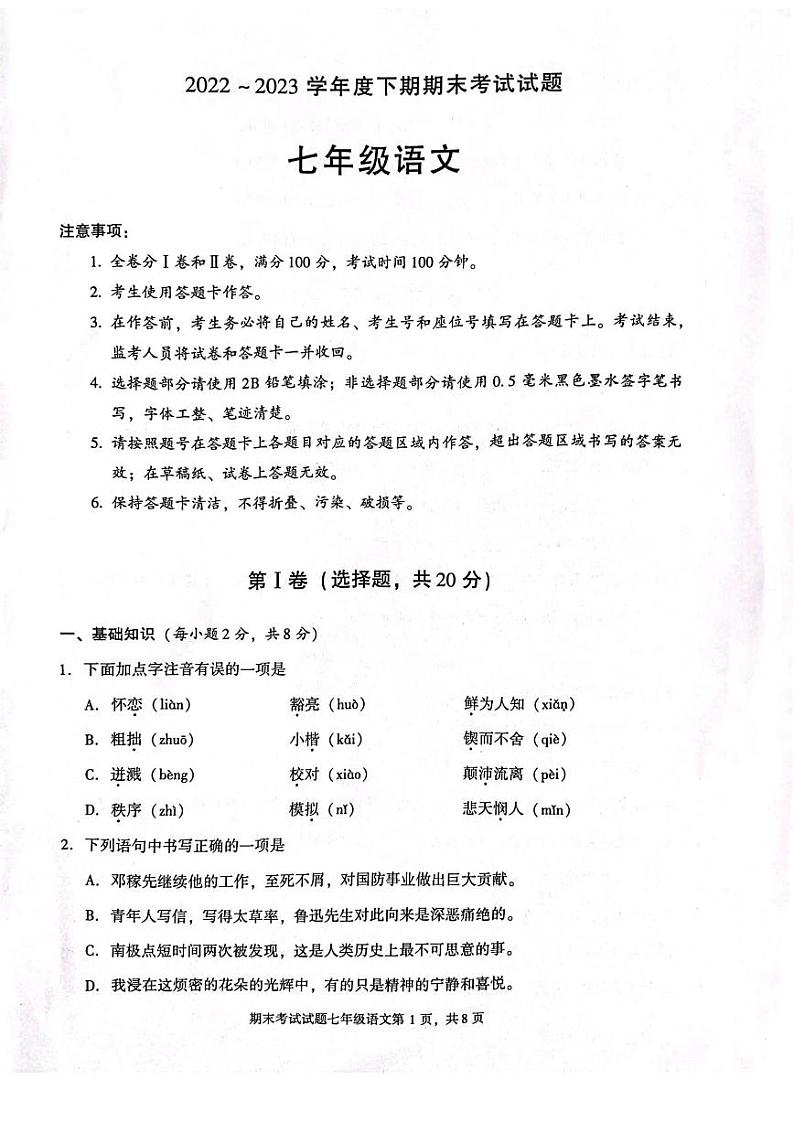 四川省成都市武侯区2022-2023学年七年级下学期期末考试语文试题01