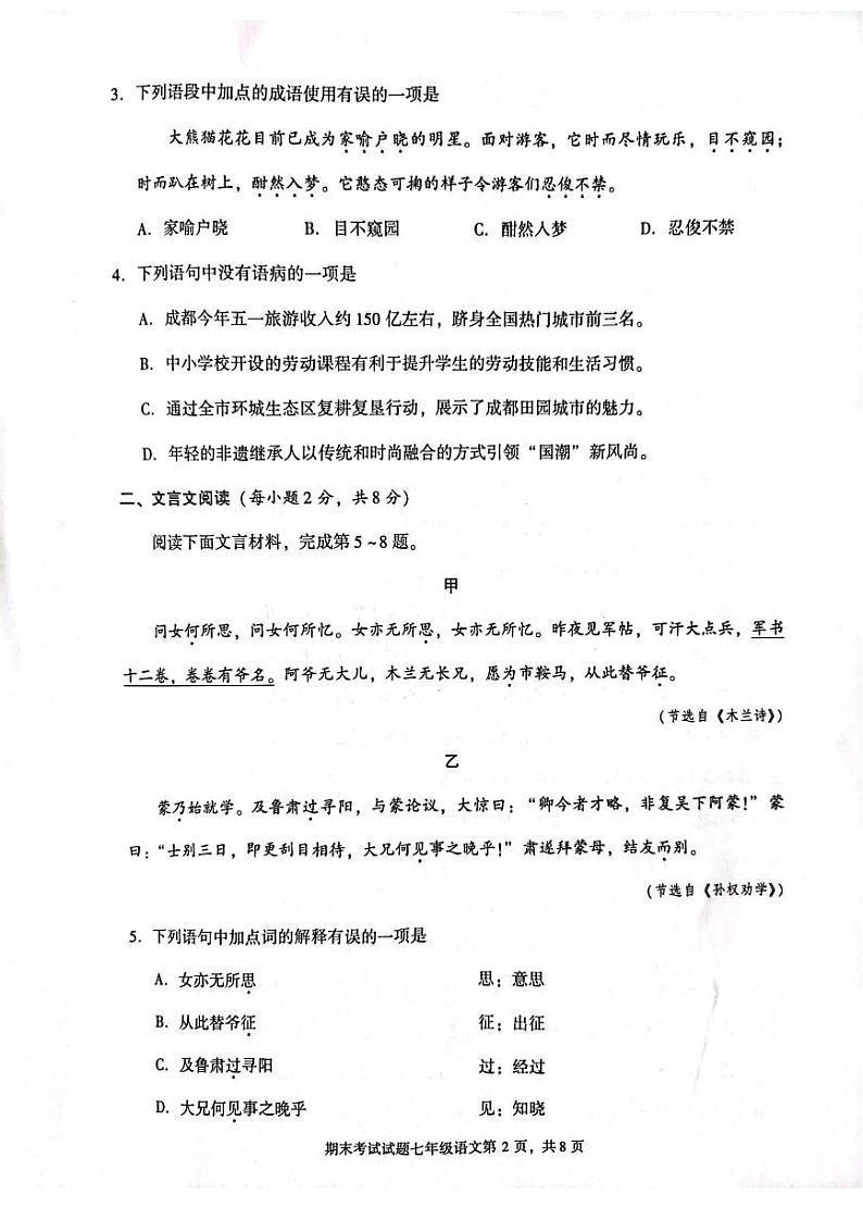 四川省成都市武侯区2022-2023学年七年级下学期期末考试语文试题02