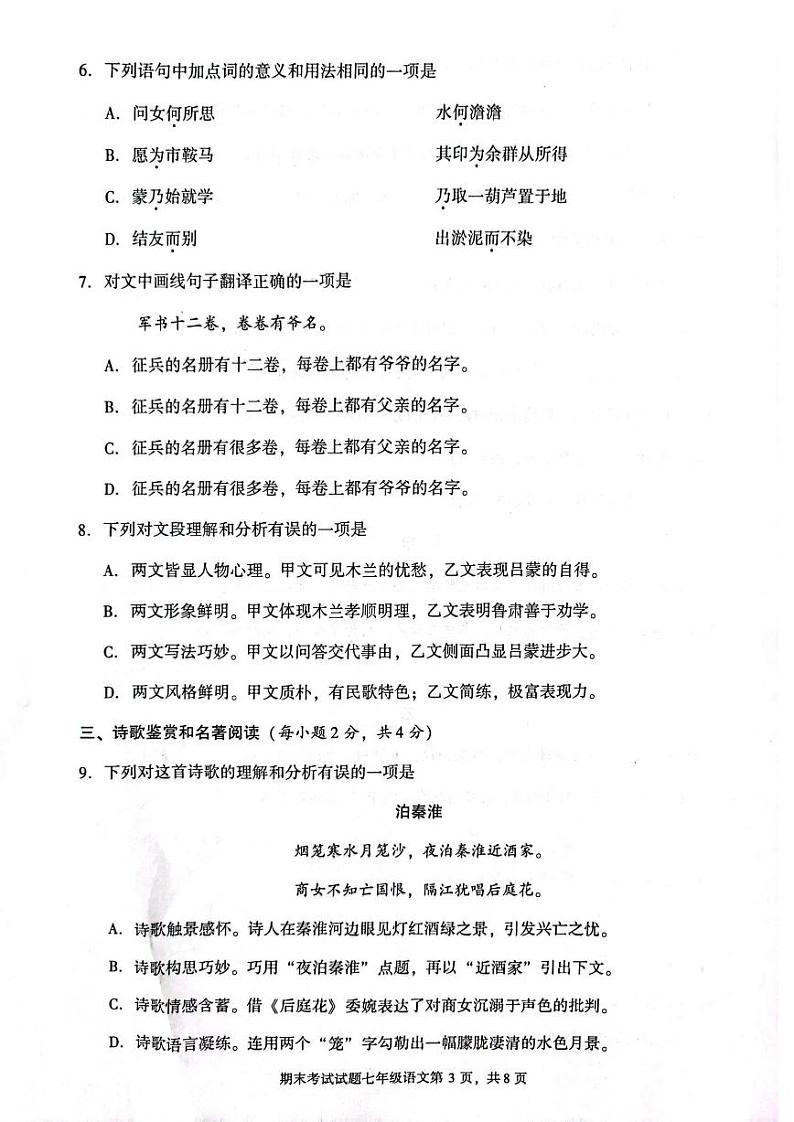 四川省成都市武侯区2022-2023学年七年级下学期期末考试语文试题03