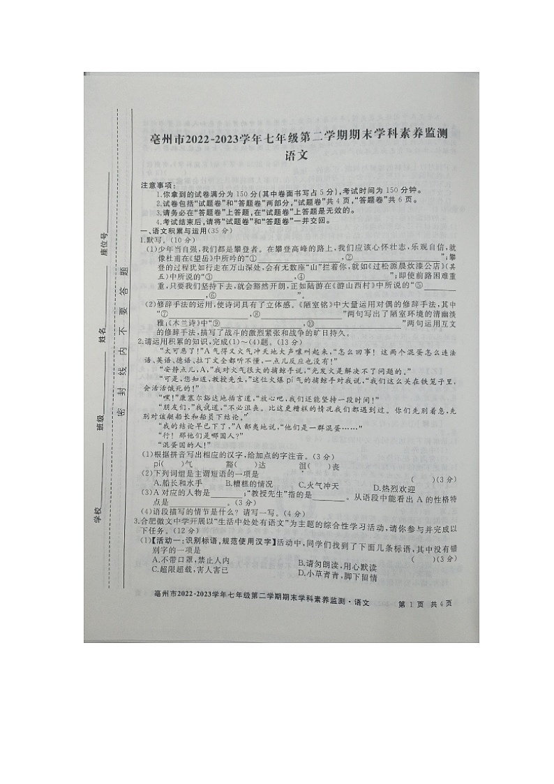 安徽省亳州市谯城区2022-2023学年七年级下学期期末语文试卷01