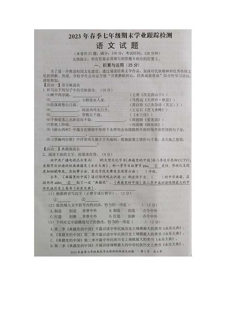 福建省泉州市晋江市2022-2023学年七年级下学期期末学业跟踪检测语文试题01