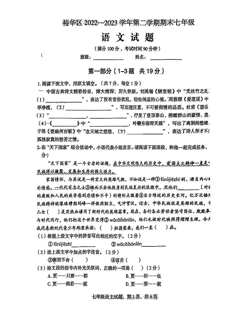 河北省石家庄市裕华区2022-2023学年七年级下学期期末考试语文试题第1页