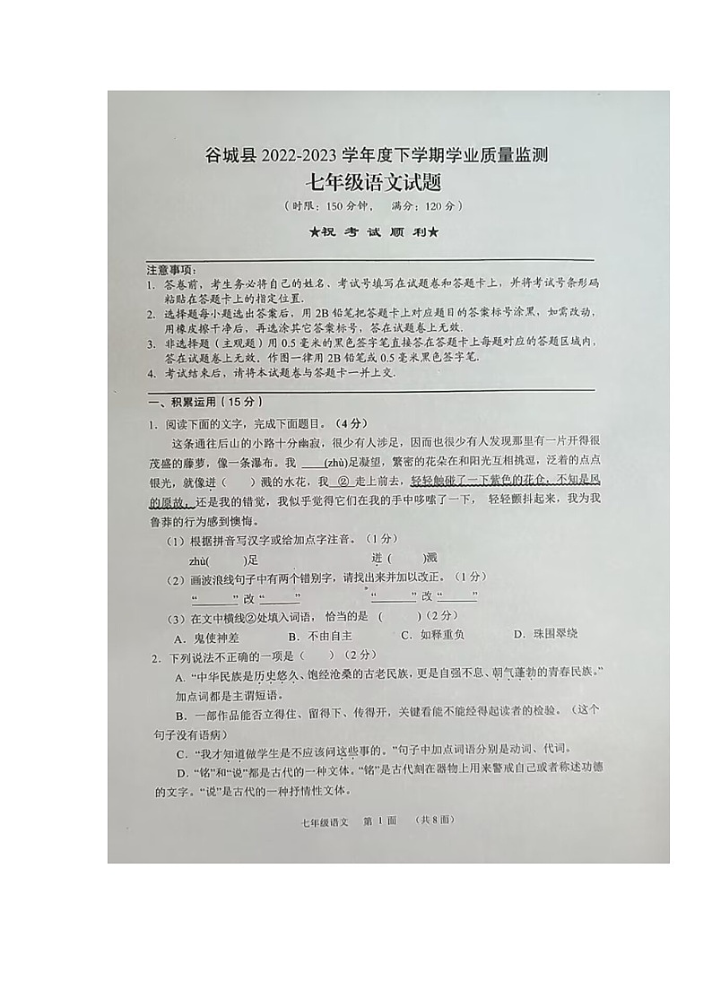 湖北省襄阳市谷城县2022-2023学年七年级下学期期末考试语文试题第1页