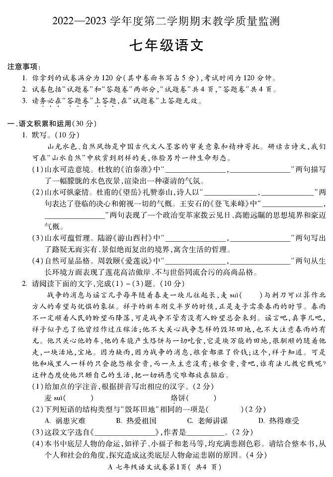 安徽省蚌埠市蚌山区2022-2023学年七年级下学期期末语文试题01