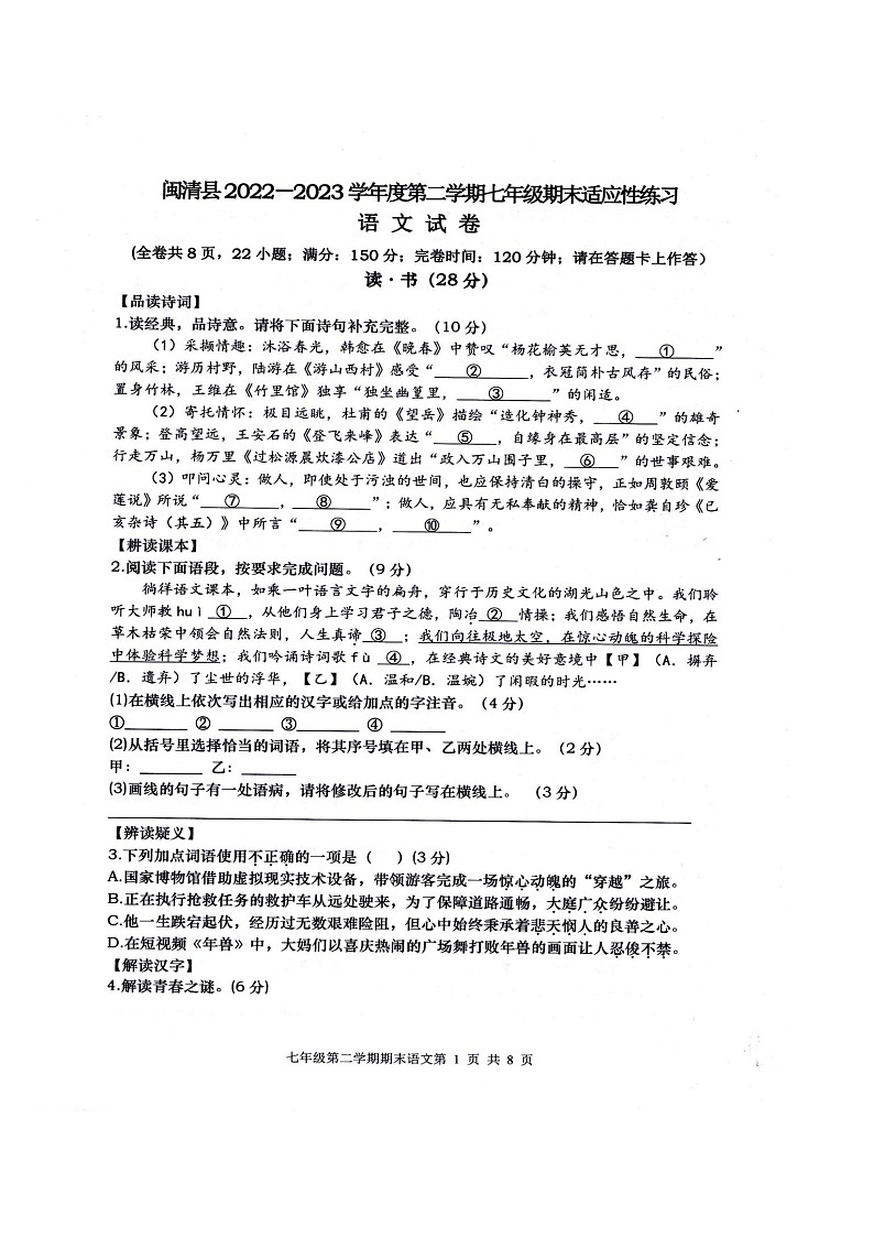 福建省福州市闽清县2022-2023学年七年级下学期6月期末语文试题01