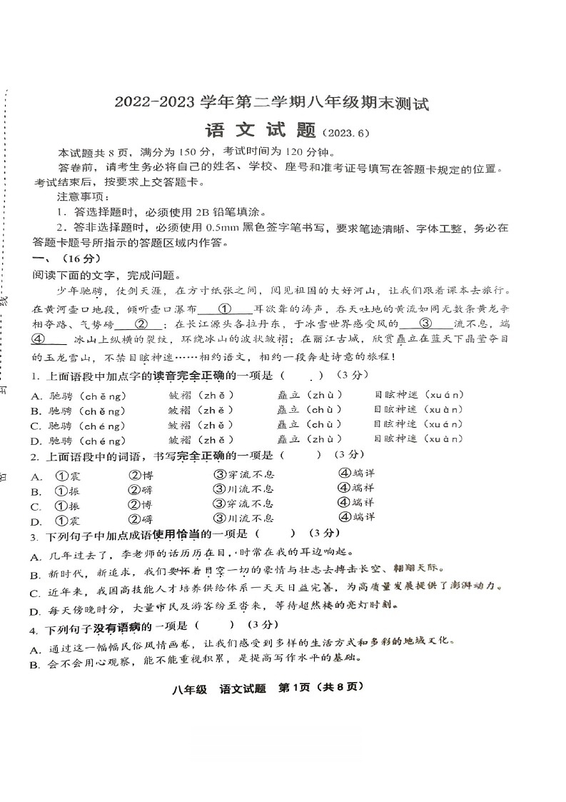 山东省济南市天桥区2022-2023学年八年级下学期期末考试语文试题第1页