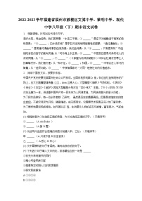 福建省福州市文博中学、黎明中学、现代中学2022-2023学年八年级下学期期末联考语文试卷（含答案）