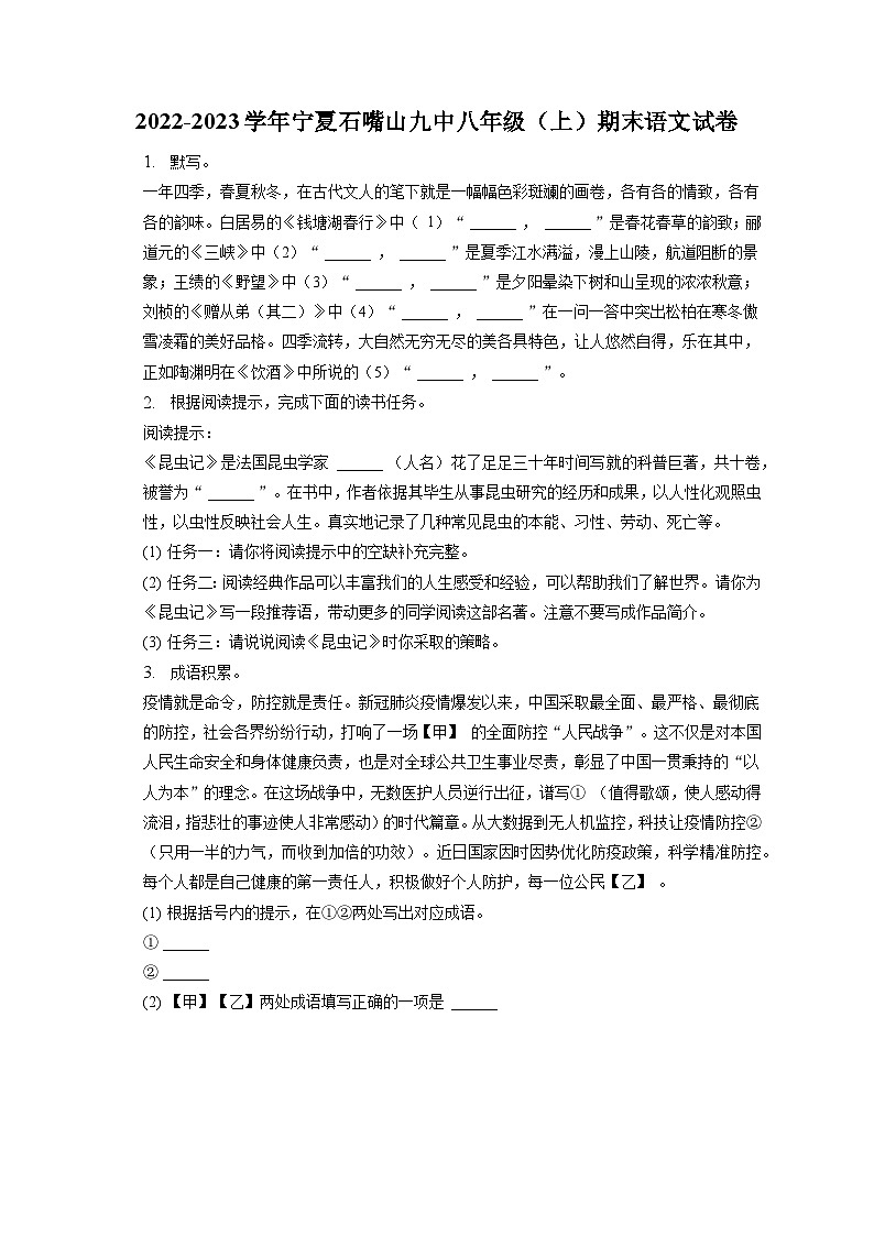 宁夏石嘴山市第九中学2022-2023学年八年级上学期期末语文试卷（含答案）第1页