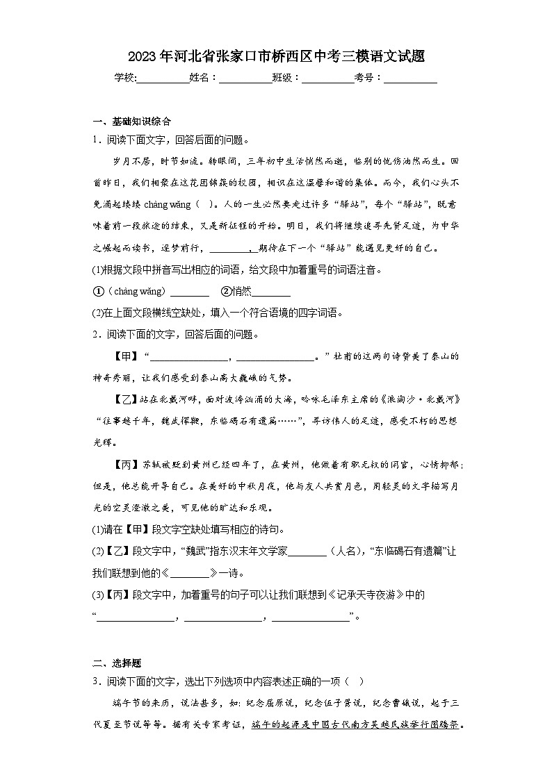 2023年河北省张家口市桥西区中考三模语文试题（含答案）01