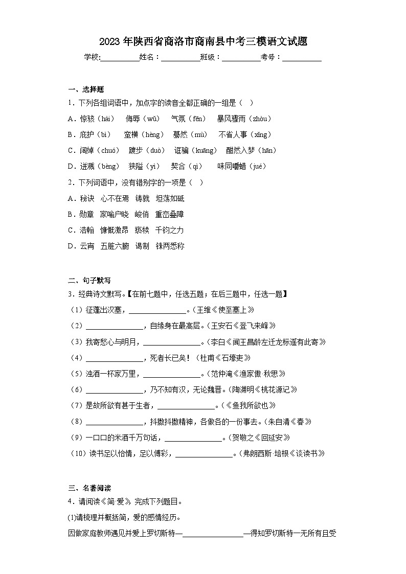 2023年陕西省商洛市商南县中考三模语文试题（含答案）01