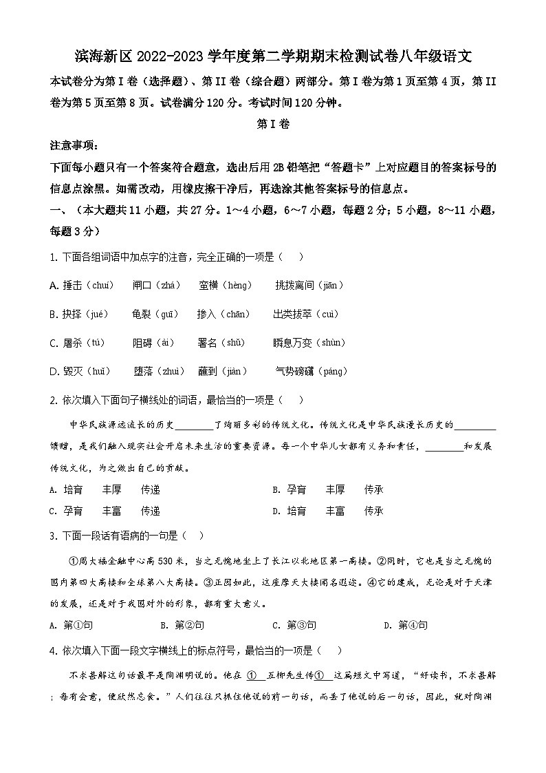 精品解析：天津市滨海新区2022-2023学年八年级下学期期末语文试题01