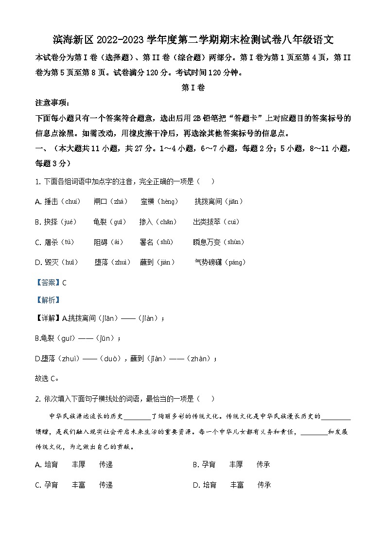 精品解析：天津市滨海新区2022-2023学年八年级下学期期末语文试题01