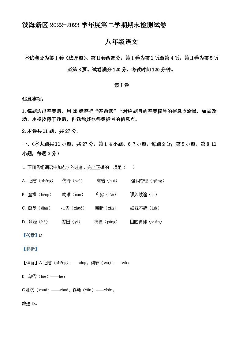 天津市滨海新区2022-2023学年八年级下学期期末语文试题（解析版）第1页
