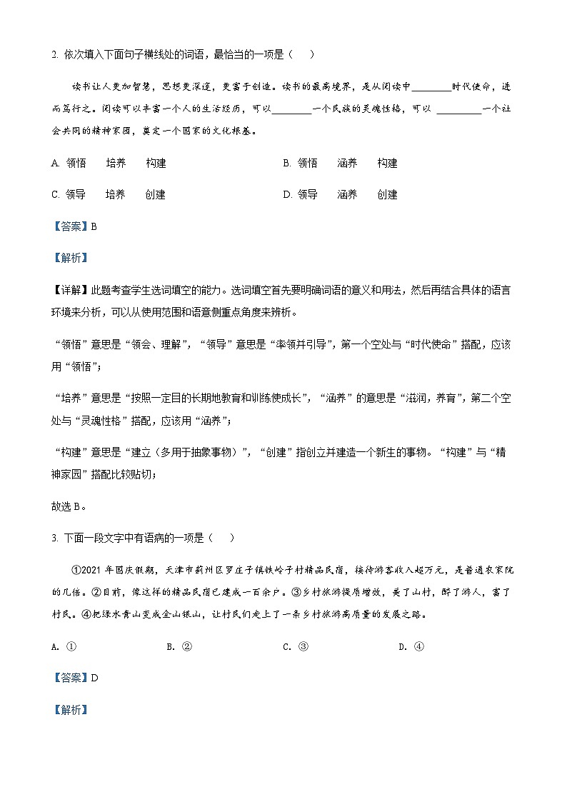 天津市滨海新区2022-2023学年八年级下学期期末语文试题（解析版）第2页