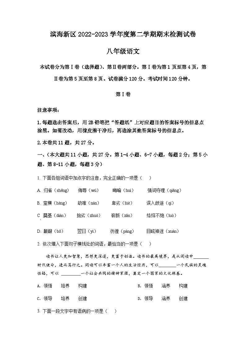 天津市滨海新区2022-2023学年八年级下学期期末语文试题（原卷版）第1页