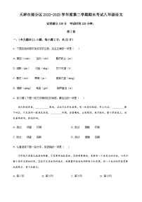 天津市部分区 2022-2023学年八年级下学期期末语文试题
