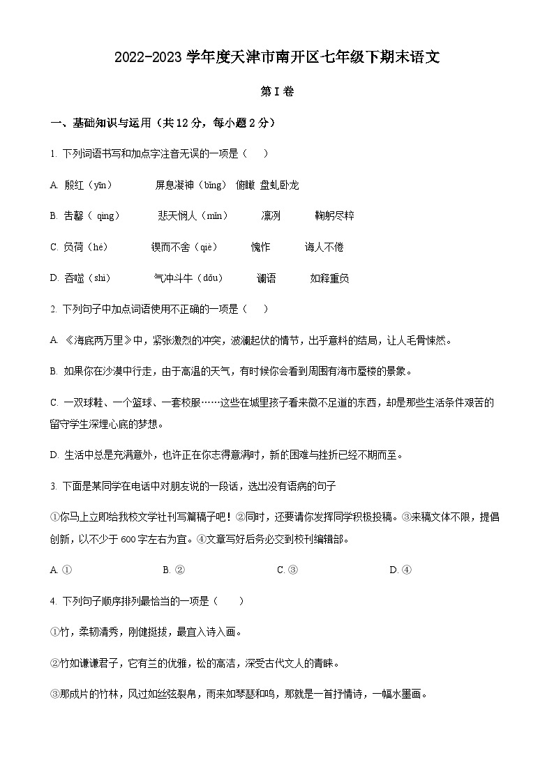 天津市南开区2022-2023学年七年级下学期期末语文试题01