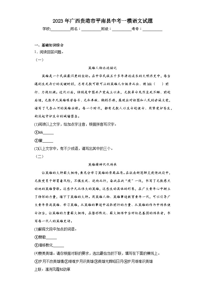 2023年广西贵港市平南县中考一模语文试题（含解析）01