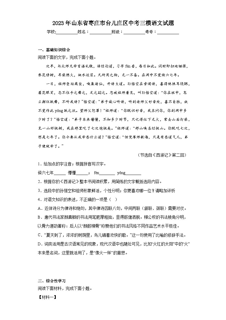 2023年山东省枣庄市台儿庄区中考三模语文试题（含解析）01