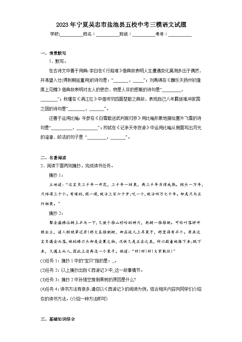 2023年宁夏吴忠市盐池县五校中考三模语文试题（含解析）01