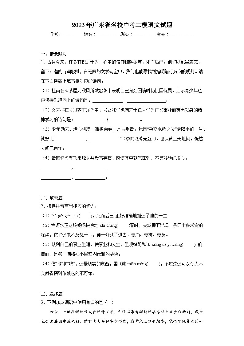 2023年广东省名校中考二模语文试题（含解析）01