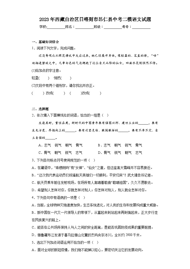 2023年西藏自治区日喀则市昂仁县中考二模语文试题（含解析）01