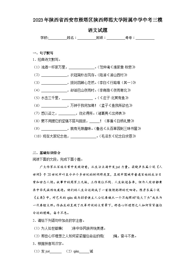 2023年陕西省西安市雁塔区陕西师范大学附属中学中考三模语文试题（含解析）01