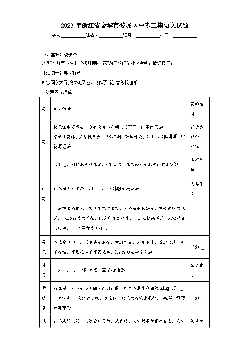 2023年浙江省金华市婺城区中考三模语文试题（含解析）01