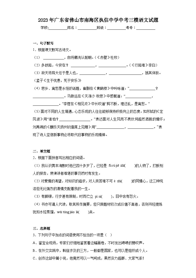 2023年广东省佛山市南海区执信中学中考三模语文试题（含解析）01