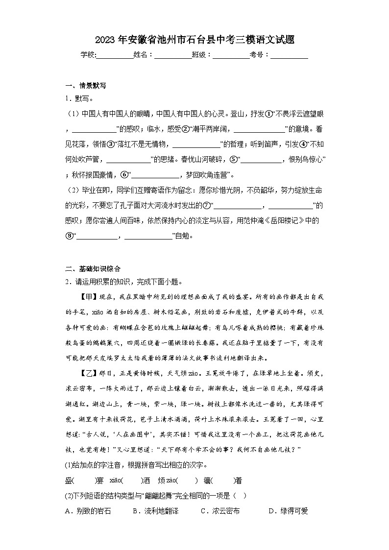 2023年安徽省池州市石台县中考三模语文试题（含解析）01