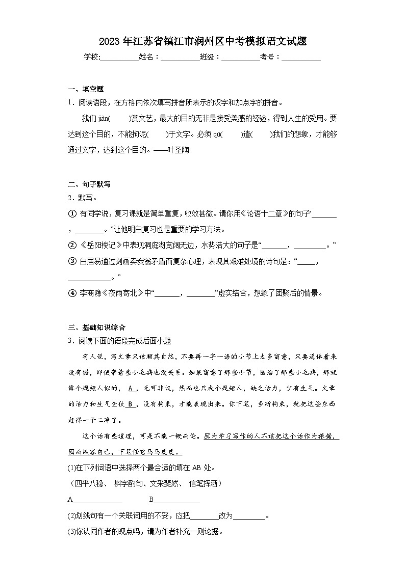 2023年江苏省镇江市润州区中考模拟语文试题（含解析）01