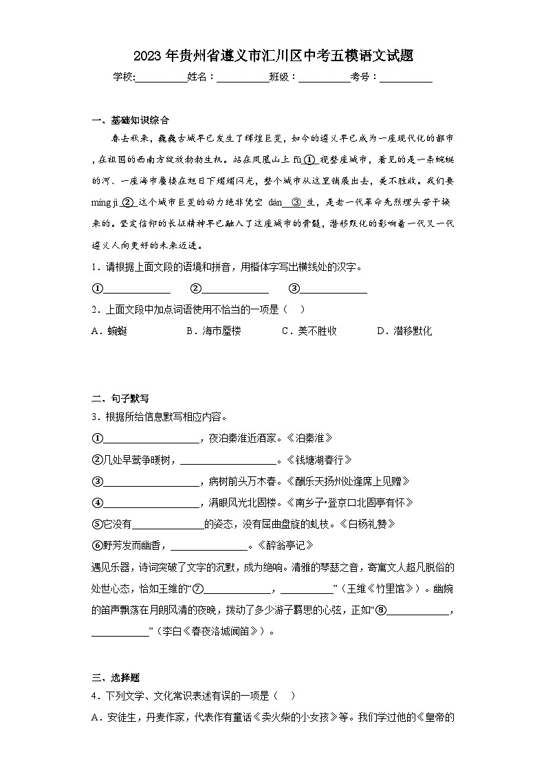 2023年贵州省遵义市汇川区中考五模语文试题（含解析）01