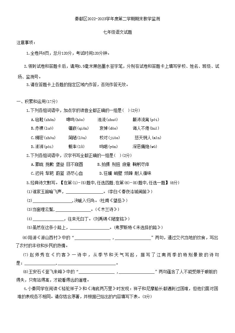 陕西省咸阳市秦都区2022-2023学年七年级下学期期末考试语文试题01