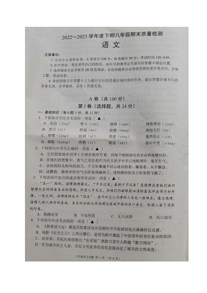四川省成都市邛崃、大邑、崇州、蒲江县2022-2023学年八年级下学期期末联考语文试题第1页
