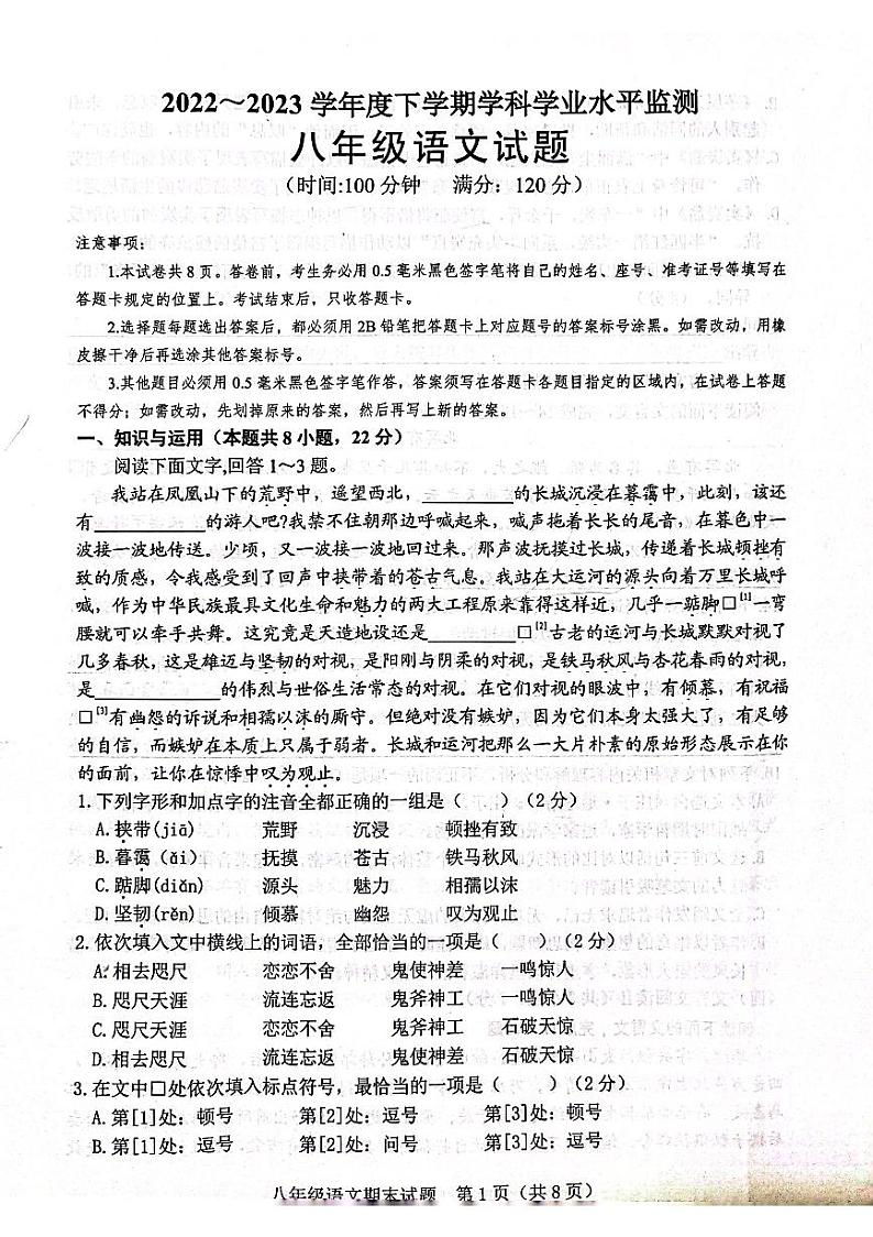 山东省日照市五莲县2022-2023学年八年级下学期期末考试语文试题第1页