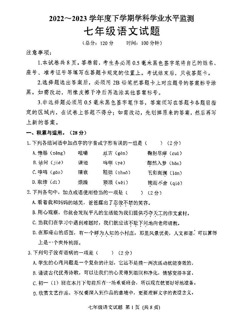 山东省日照市五莲县2022-2023学年七年级下学期期末考试语文试题第1页