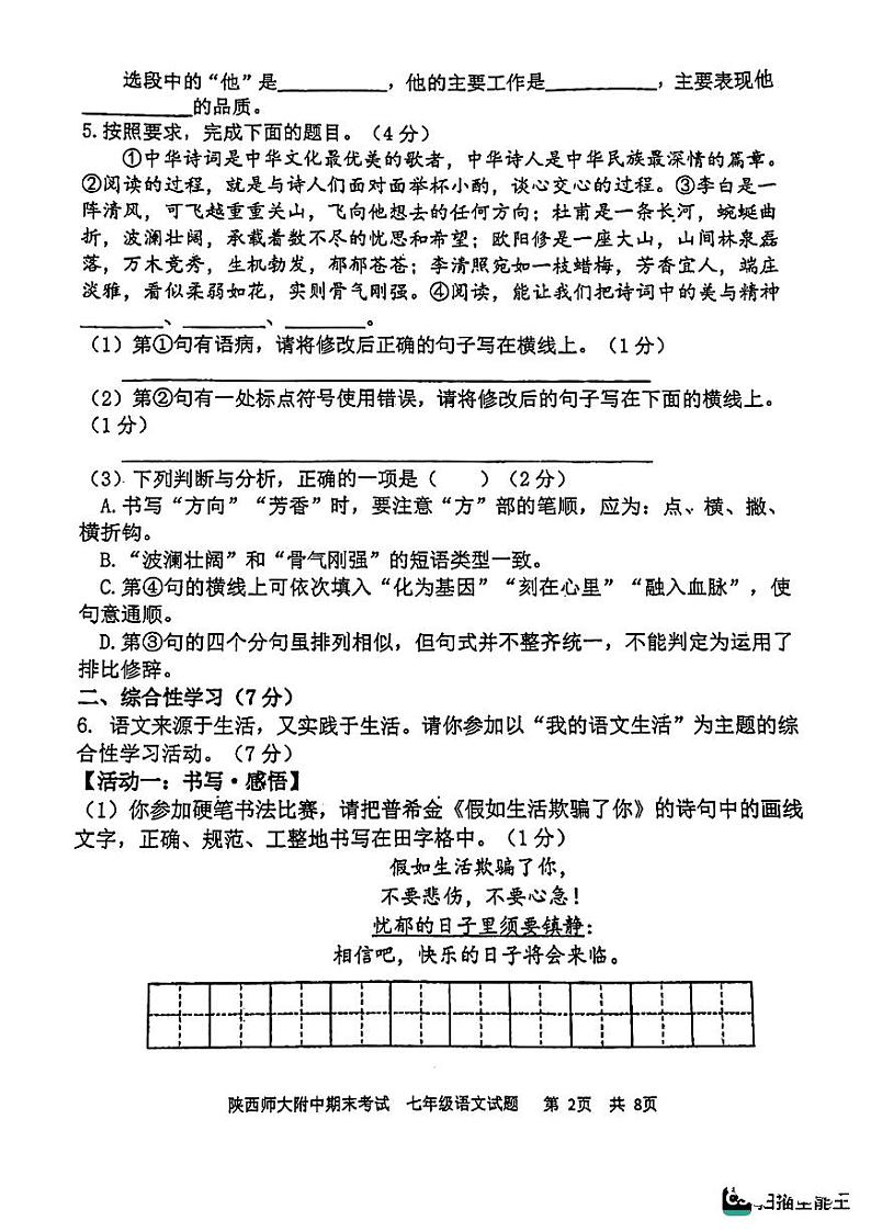 陕西师范大学附属中学2022-2023学年七年级下学期期末语文试题第2页