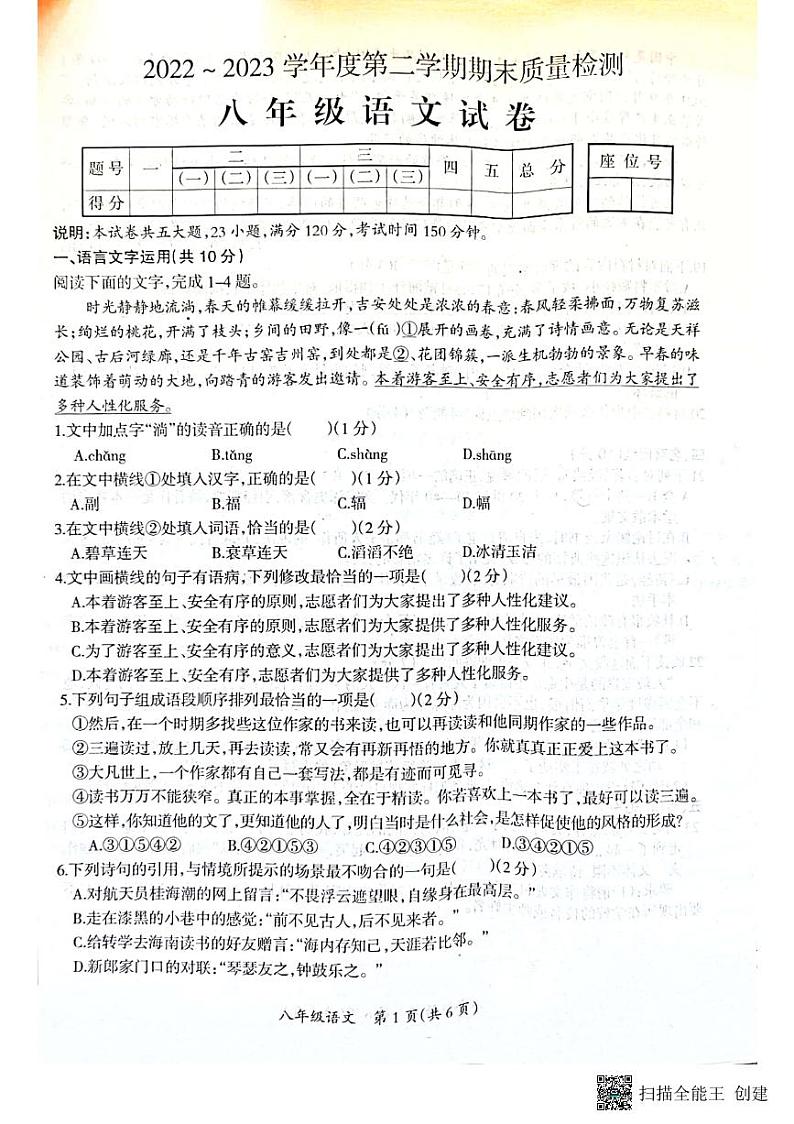 江西省吉安市吉安县2022-2023学年八年级下学期6月期末语文试题第1页
