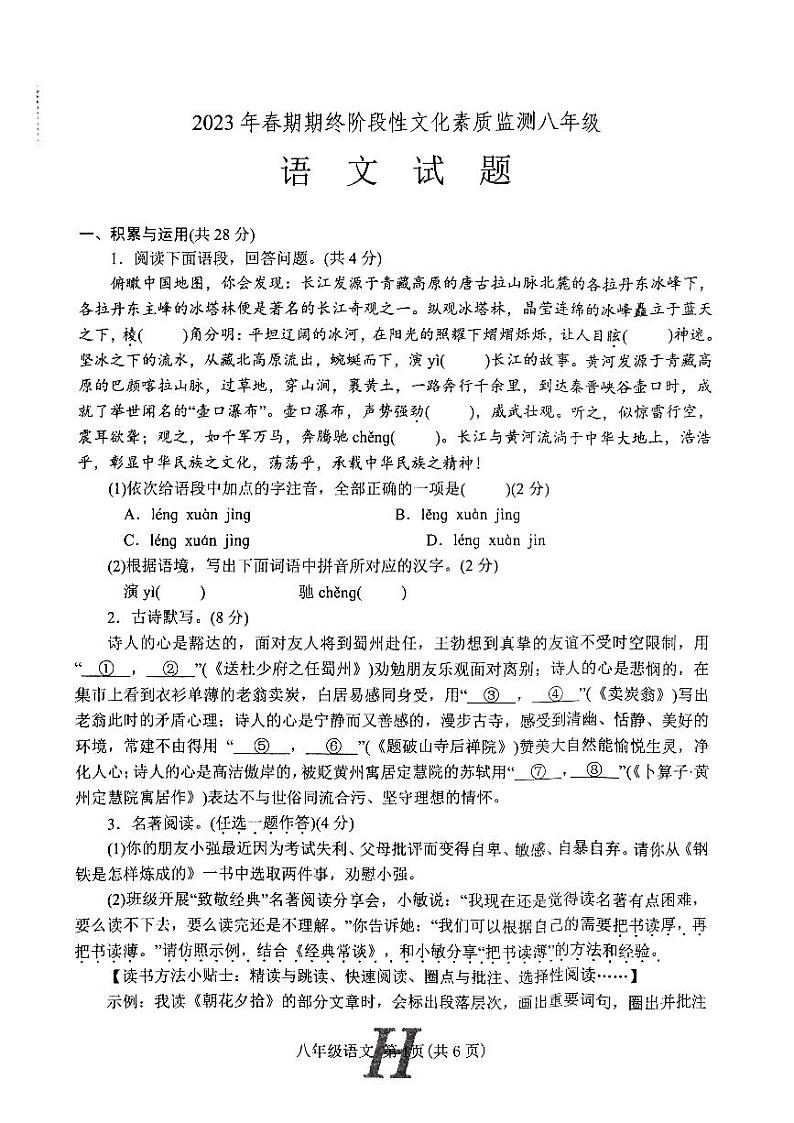 河南省南阳市唐河县2022-2023学年八年级下学期期末考试语文试题第1页