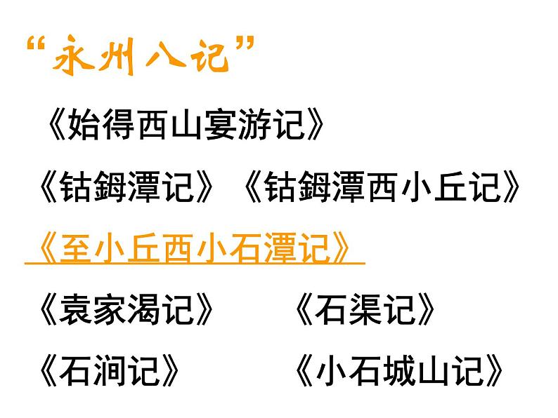 第10课《小石潭记》PPT课件13-八年级语文下册统编版第5页