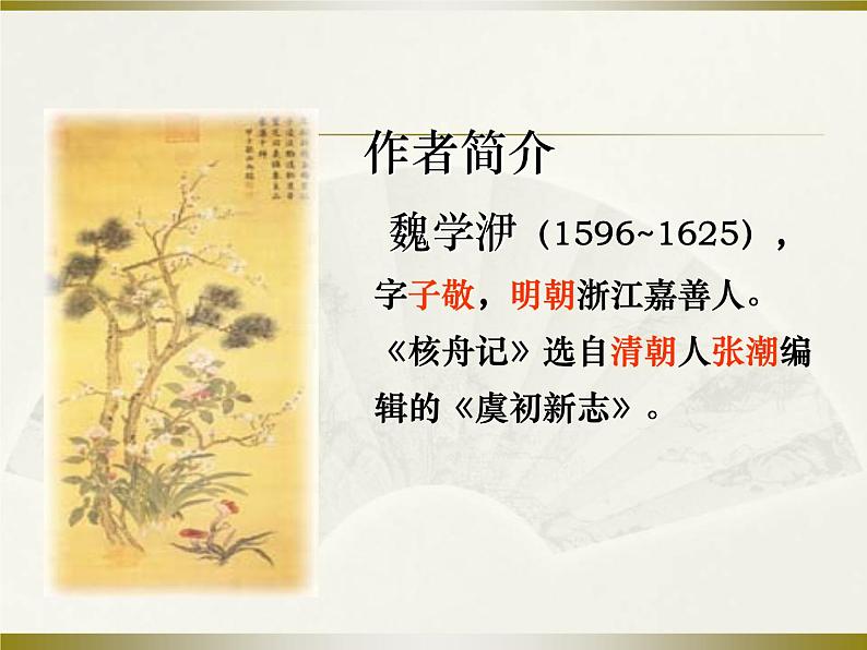 第11课《核舟记》PPT课件1-八年级语文下册统编版第6页