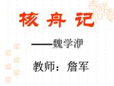 第11课《核舟记》PPT课件5-八年级语文下册统编版