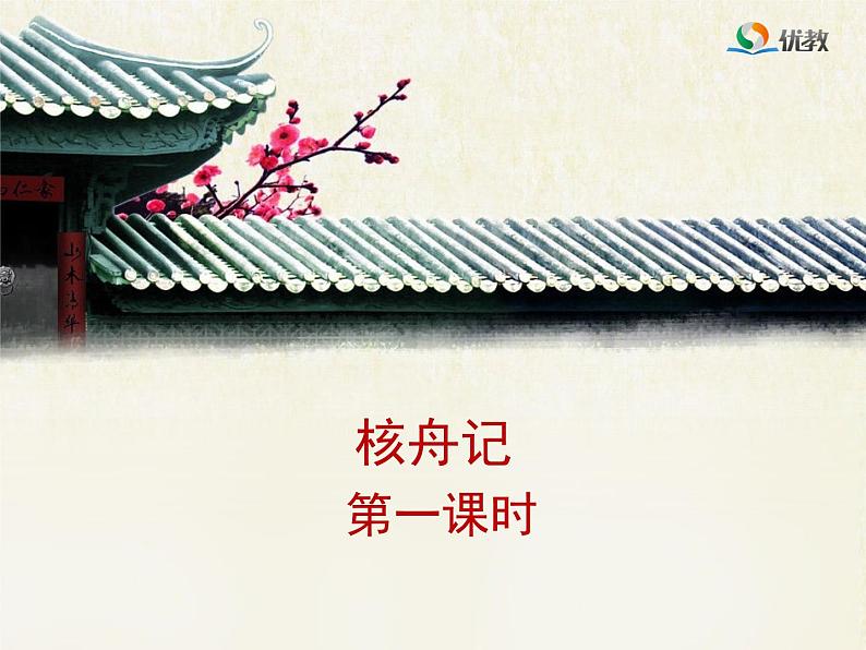 第11课《核舟记》PPT课件6-八年级语文下册统编版01