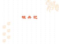 人教部编版八年级下册核舟记说课ppt课件