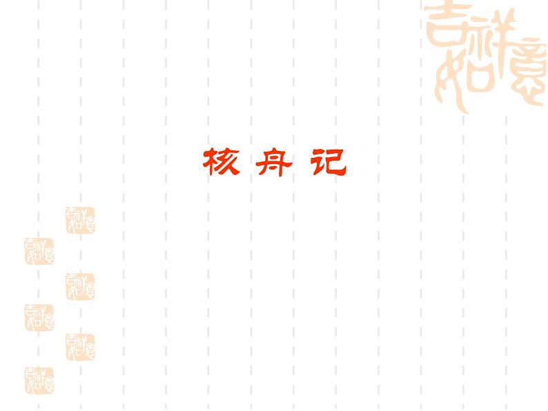 第11课《核舟记》PPT课件9-八年级语文下册统编版第1页