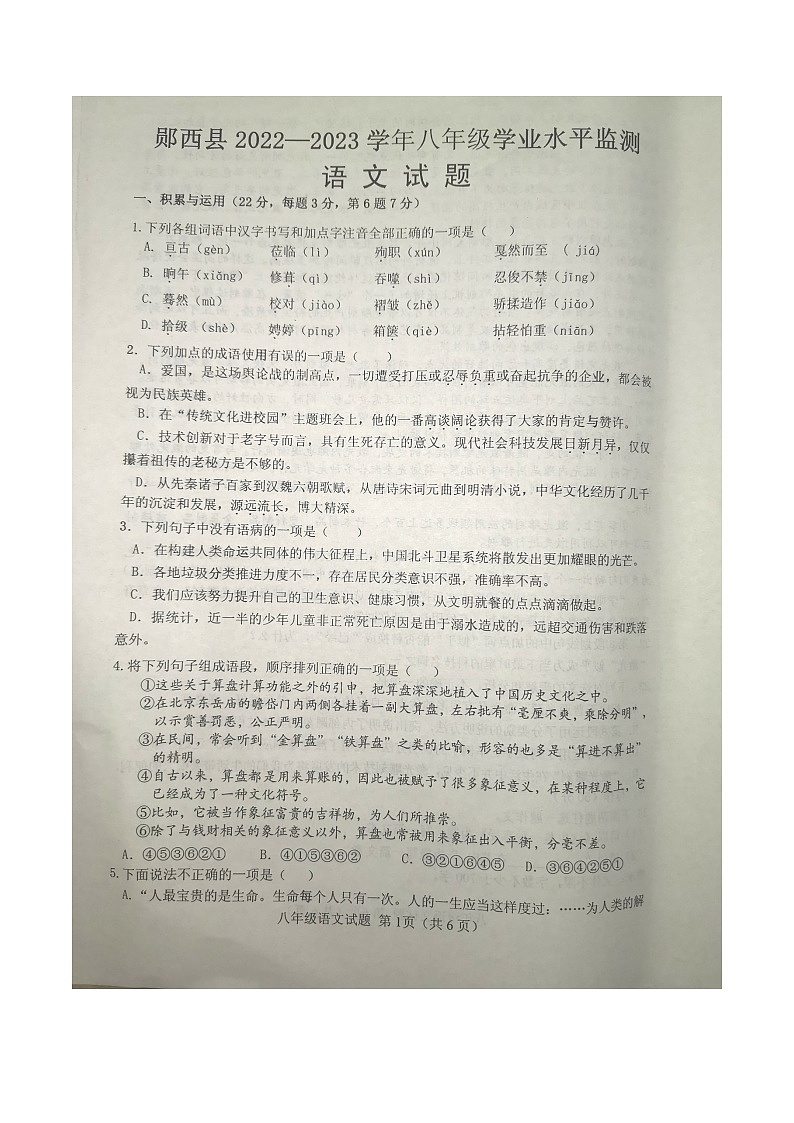 湖北省十堰市郧西县2022-2023学年八年级下学期期末考试语文试题第1页